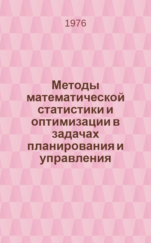 Методы математической статистики и оптимизации в задачах планирования и управления : Сборник статей