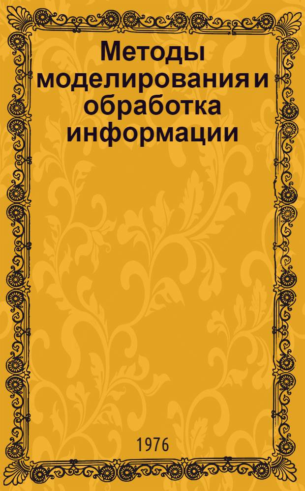 Методы моделирования и обработка информации : Сборник статей