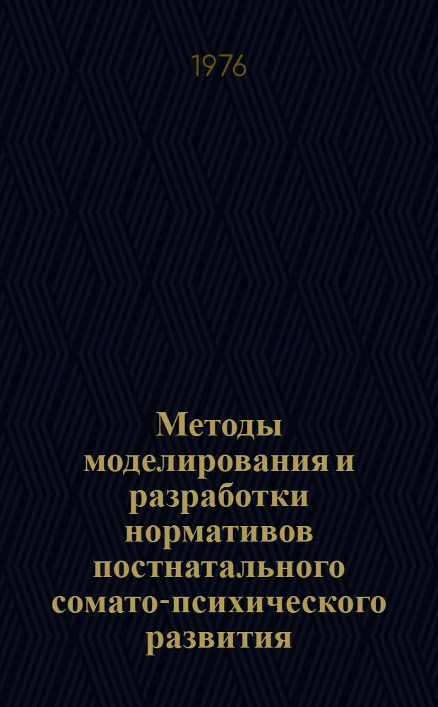 Методы моделирования и разработки нормативов постнатального сомато-психического развития : Труды ин-тов