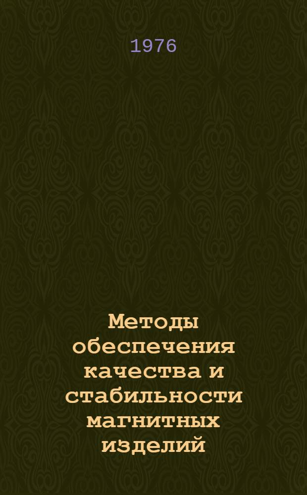 Методы обеспечения качества и стабильности магнитных изделий : Сборник статей