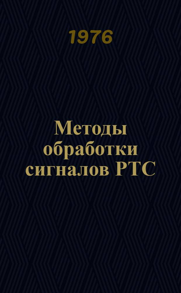 Методы обработки сигналов РТС : Сборник статей