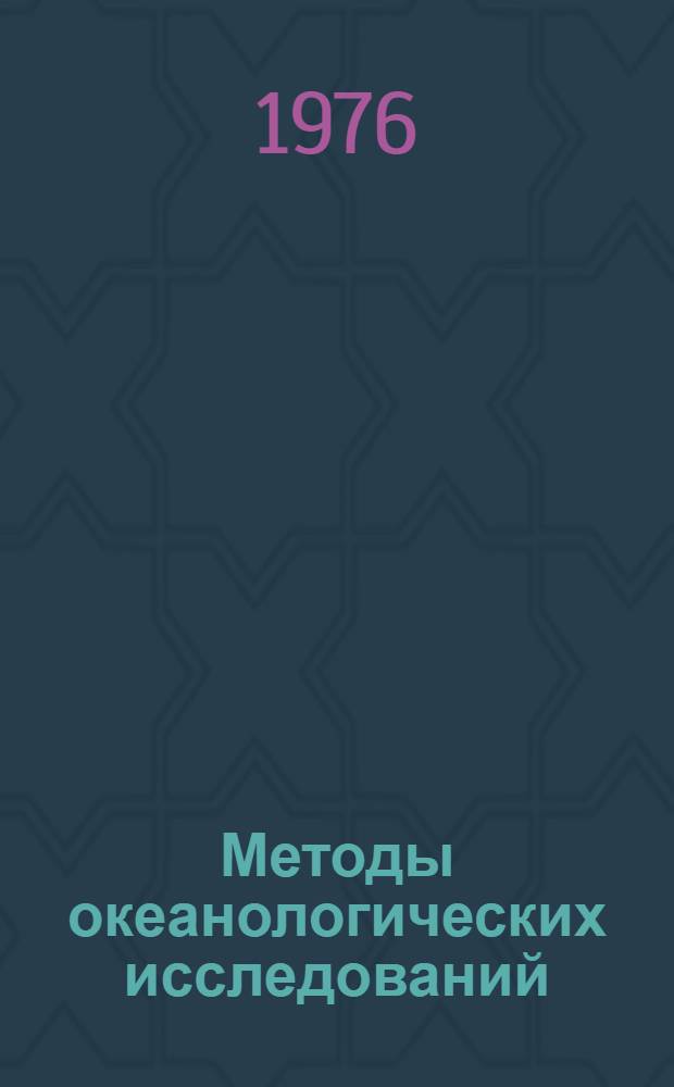 Методы океанологических исследований : Сборник статей