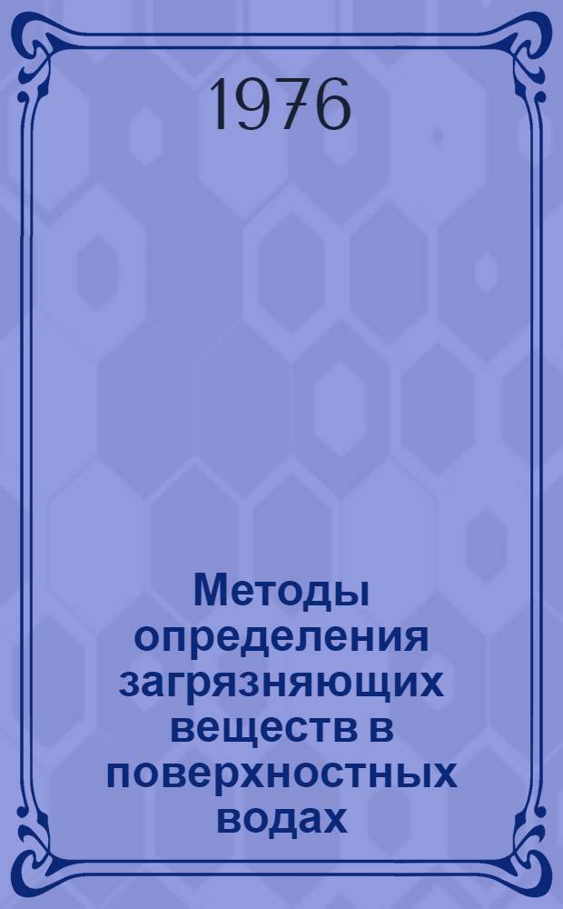 Методы определения загрязняющих веществ в поверхностных водах : Сборник статей