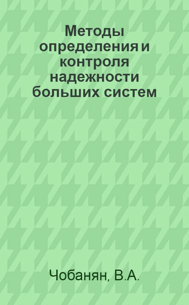 Методы определения и контроля надежности больших систем