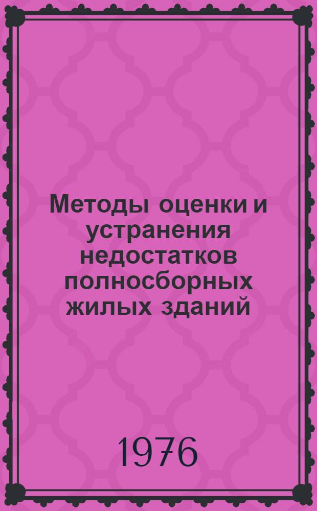 Методы оценки и устранения недостатков полносборных жилых зданий : Сборник статей