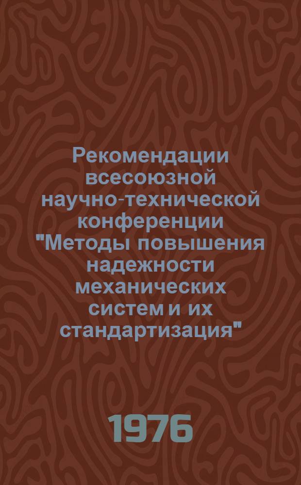 Рекомендации всесоюзной научно-технической конференции "Методы повышения надежности механических систем и их стандартизация"