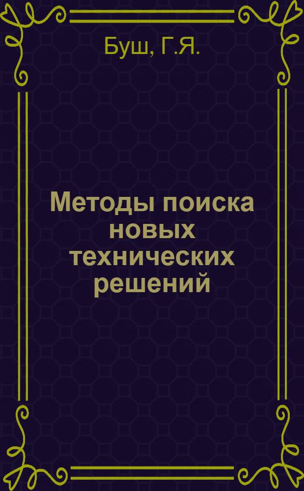 Методы поиска новых технических решений