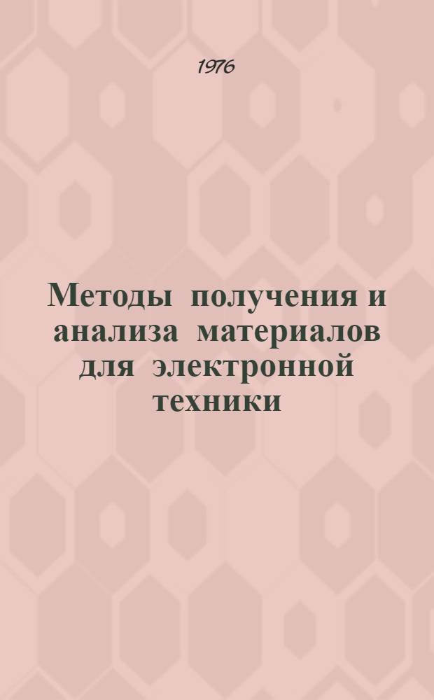 Методы получения и анализа материалов для электронной техники : Труды ин-та