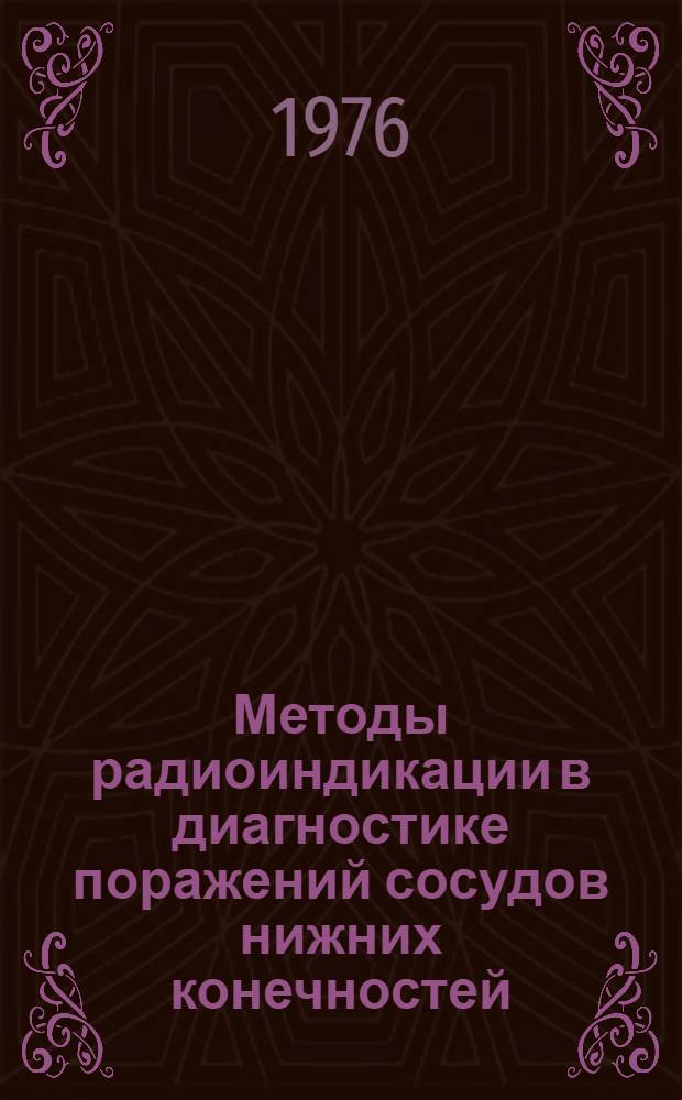 Методы радиоиндикации в диагностике поражений сосудов нижних конечностей : Метод. рекомендации