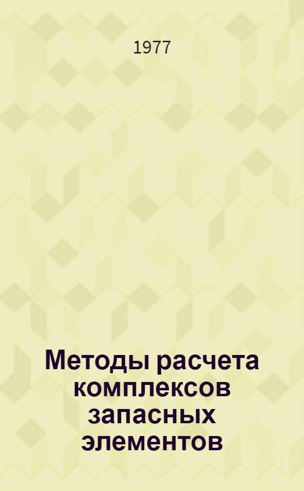 Методы расчета комплексов запасных элементов : Сборник