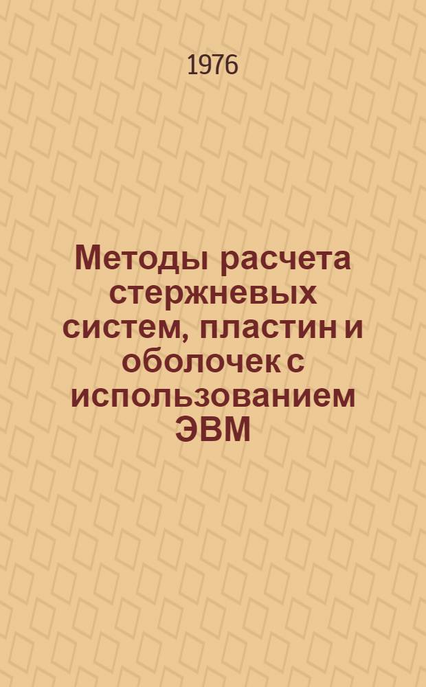 Методы расчета стержневых систем, пластин и оболочек с использованием ЭВМ : В 2 ч