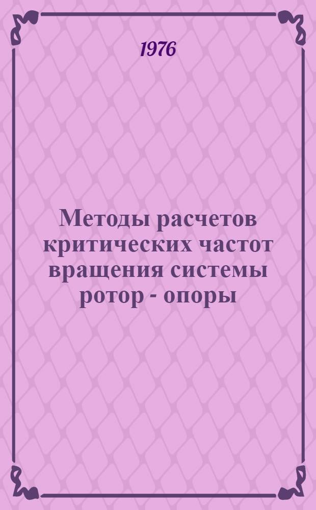 Методы расчетов критических частот вращения системы ротор - опоры : Рекомендация
