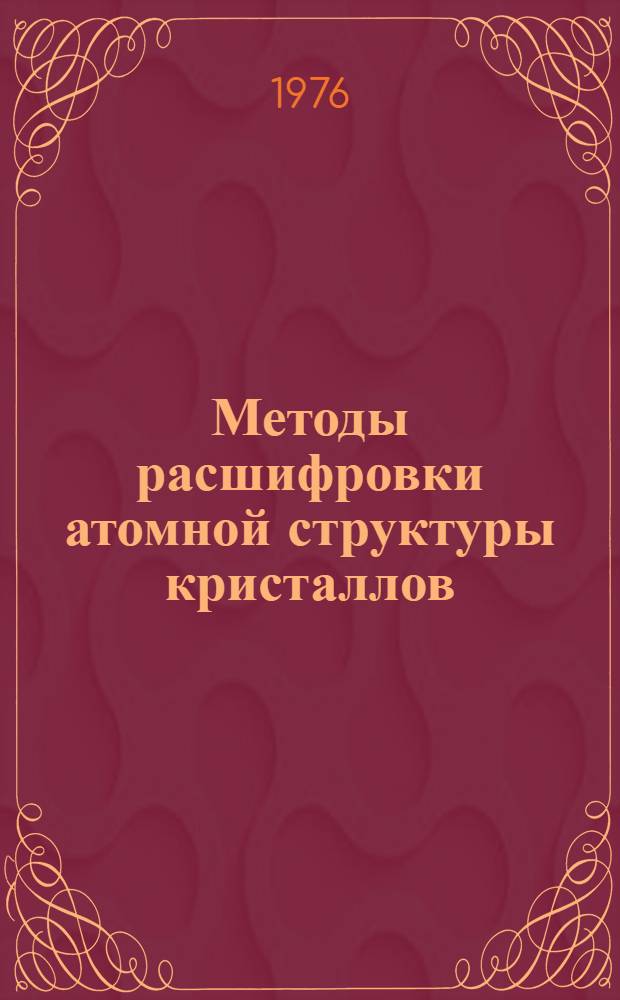 Методы расшифровки атомной структуры кристаллов : Сборник статей