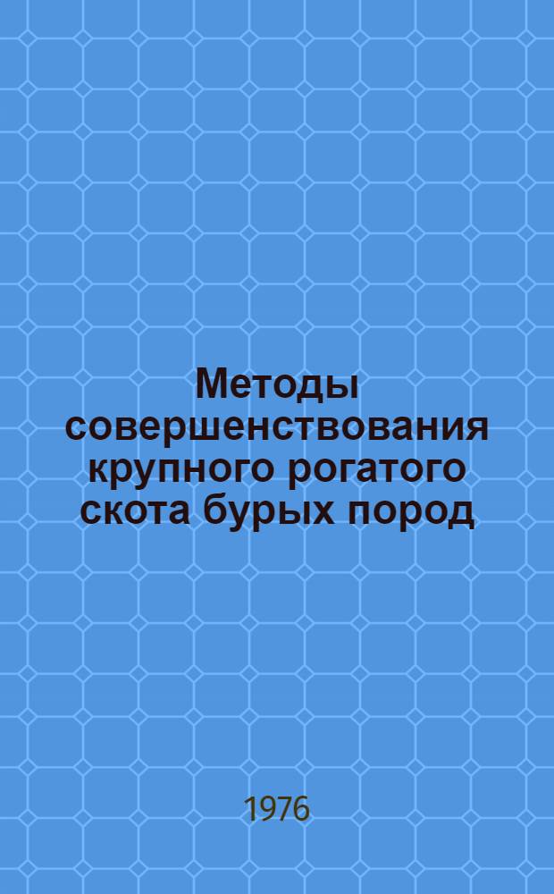 Методы совершенствования крупного рогатого скота бурых пород : Сборник статей