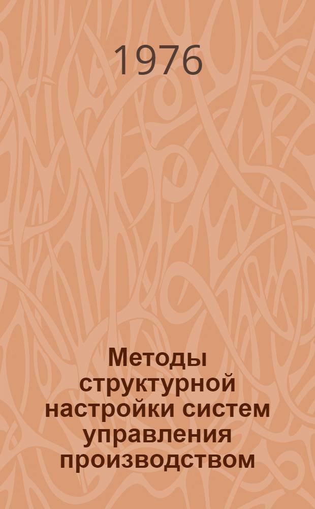 Методы структурной настройки систем управления производством