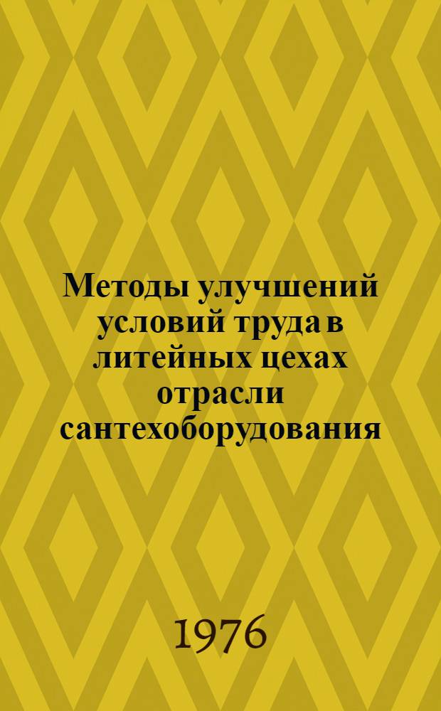 Методы улучшений условий труда в литейных цехах отрасли сантехоборудования : Сборник