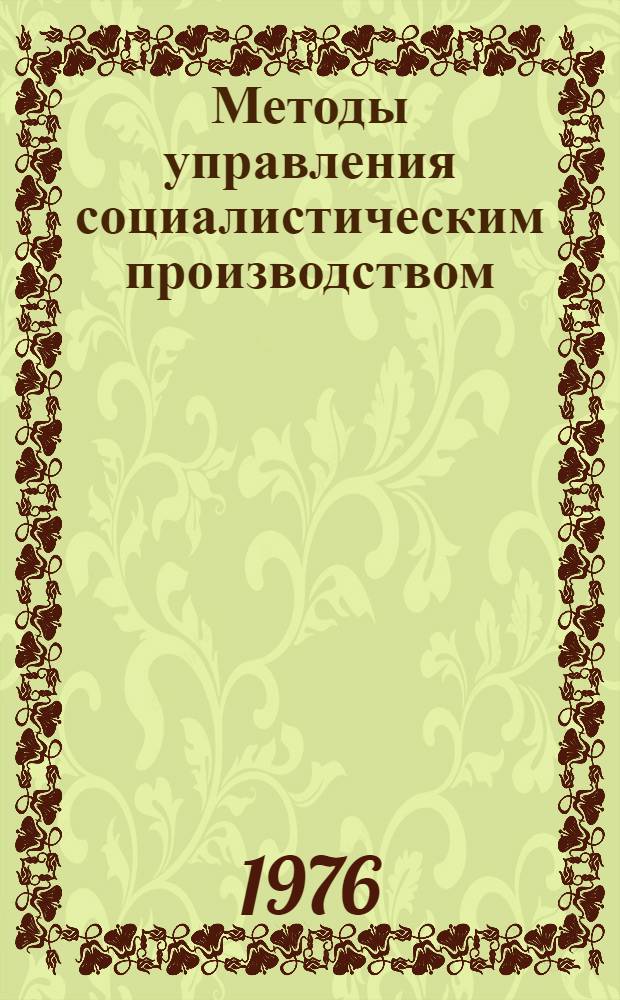 Методы управления социалистическим производством : Указ. литературы. [1972-1976 гг.