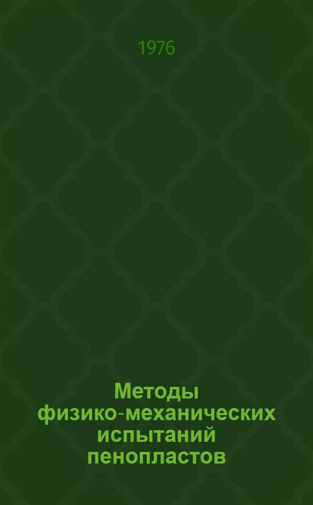 Методы физико-механических испытаний пенопластов : Сборник трудов