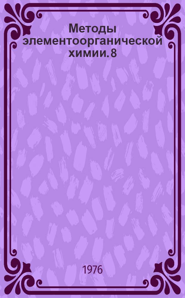 Методы элементоорганической химии. [8] : Пи-комплексы переходных металлов с диенами, аренами, соединения с дельта-связью М - С