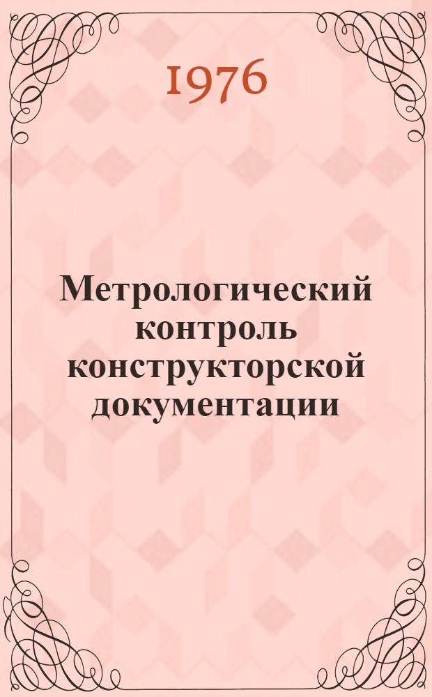 Метрологический контроль конструкторской документации : Метод. рекомендации