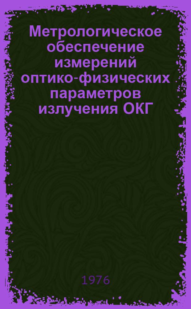 Метрологическое обеспечение измерений оптико-физических параметров излучения ОКГ : Науч. труды