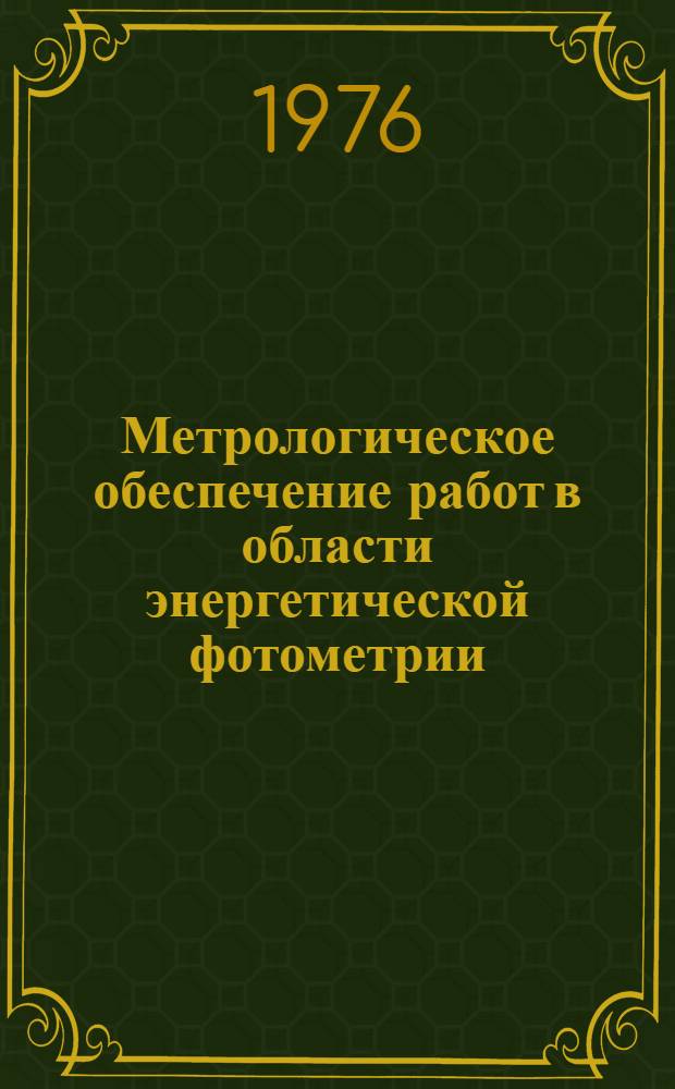 Метрологическое обеспечение работ в области энергетической фотометрии : Науч. труды