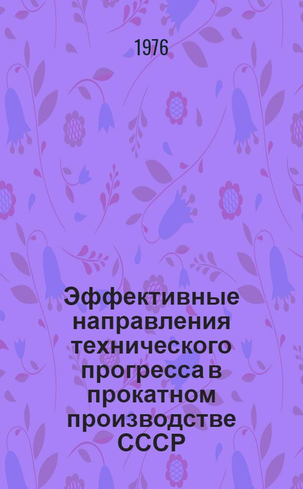 Эффективные направления технического прогресса в прокатном производстве СССР