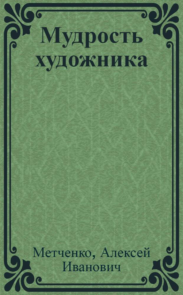 Мудрость художника : О М.А. Шолохове