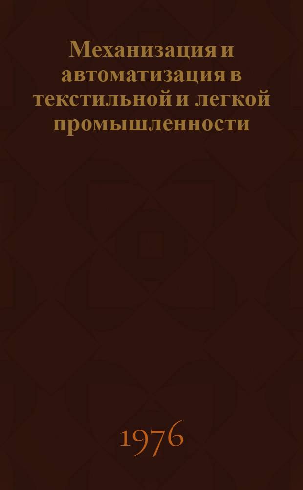 Механизация и автоматизация в текстильной и легкой промышленности : Материалы семинара