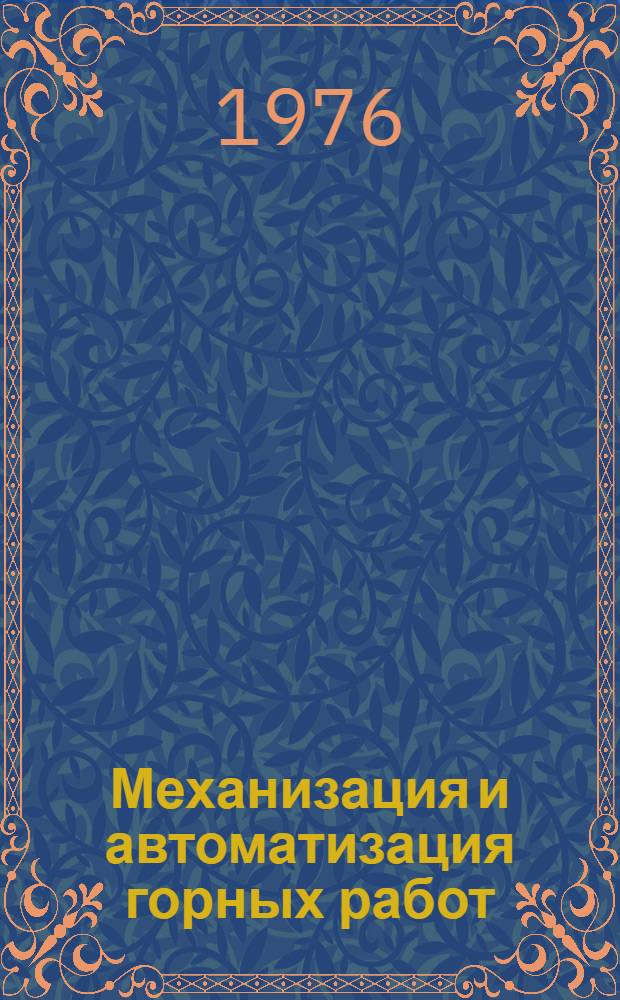 Механизация и автоматизация горных работ : Сборник статей