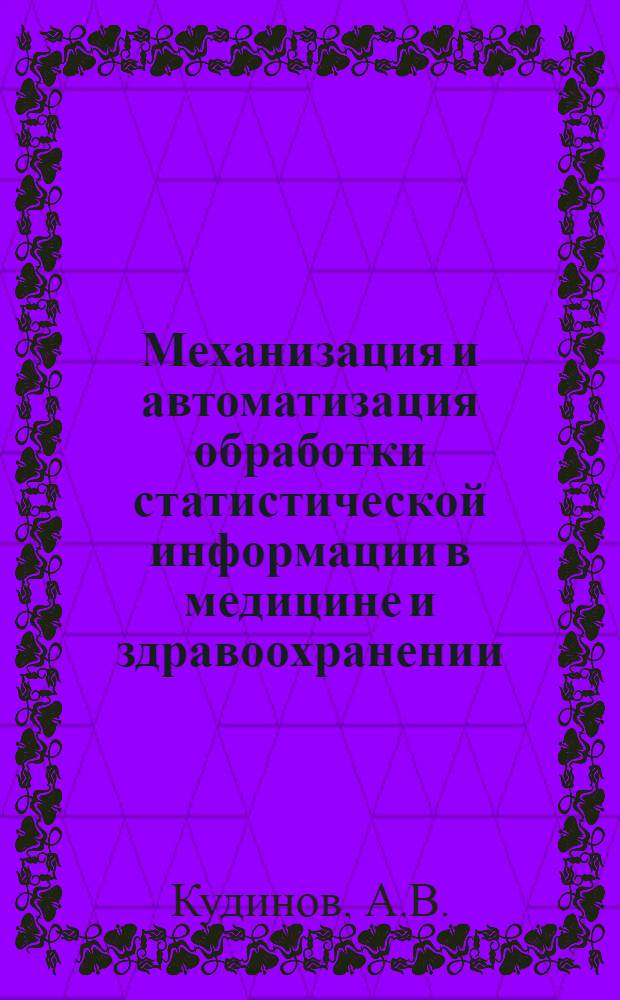 Механизация и автоматизация обработки статистической информации в медицине и здравоохранении