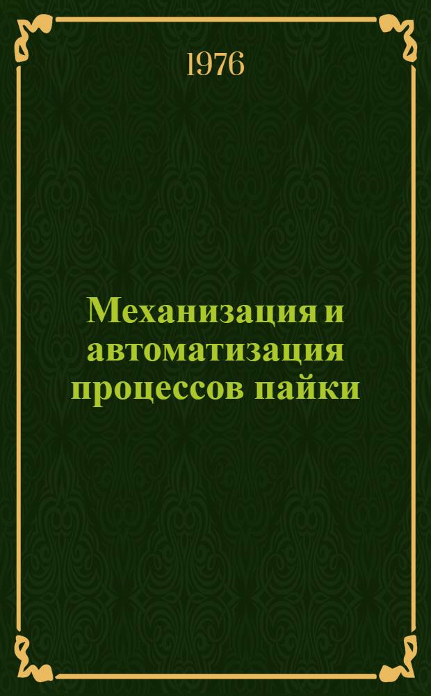 Механизация и автоматизация процессов пайки : Материалы семинара