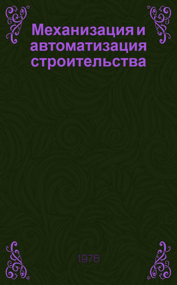 Механизация и автоматизация строительства : Эксплуатация и ремонт строительных машин : Сборник статей