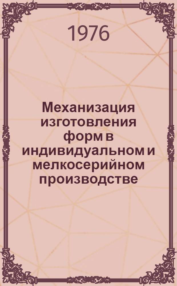 Механизация изготовления форм в индивидуальном и мелкосерийном производстве : Аннот. указ. отеч. и иностр. литературы..