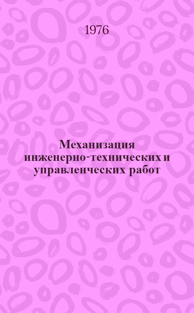 Механизация инженерно-технических и управленческих работ : Материалы семинара