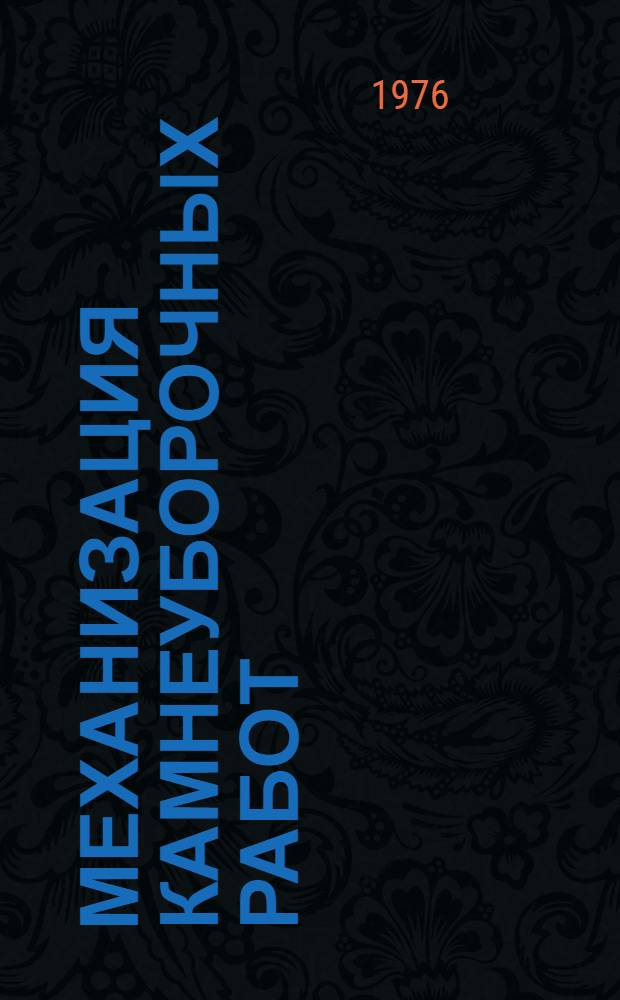 Механизация камнеуборочных работ