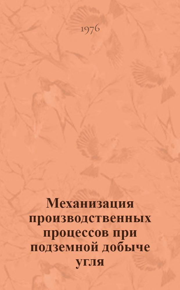 Механизация производственных процессов при подземной добыче угля : Сборник статей