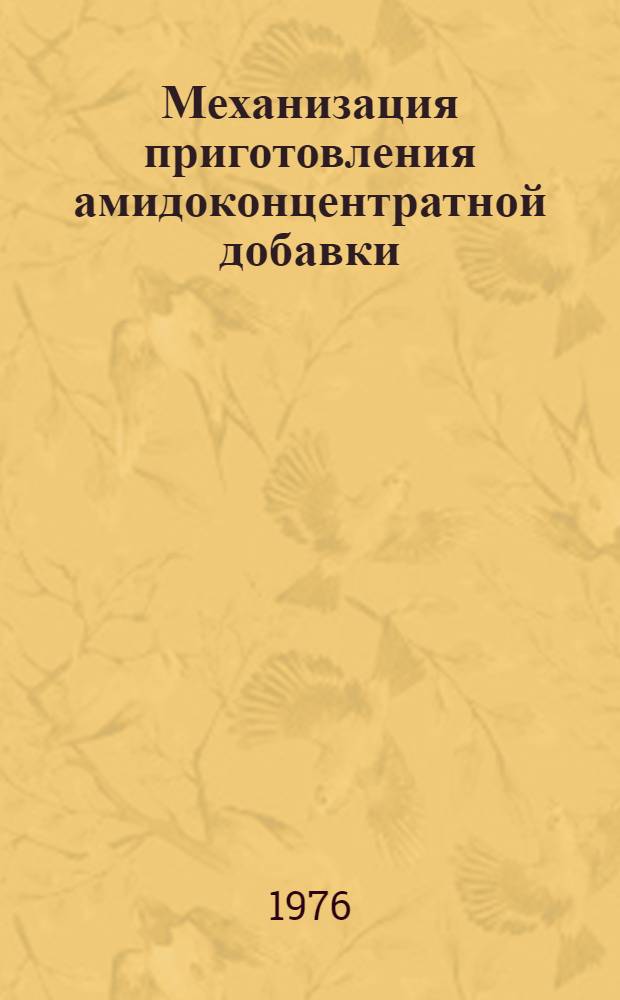 Механизация приготовления амидоконцентратной добавки : Рекомендации