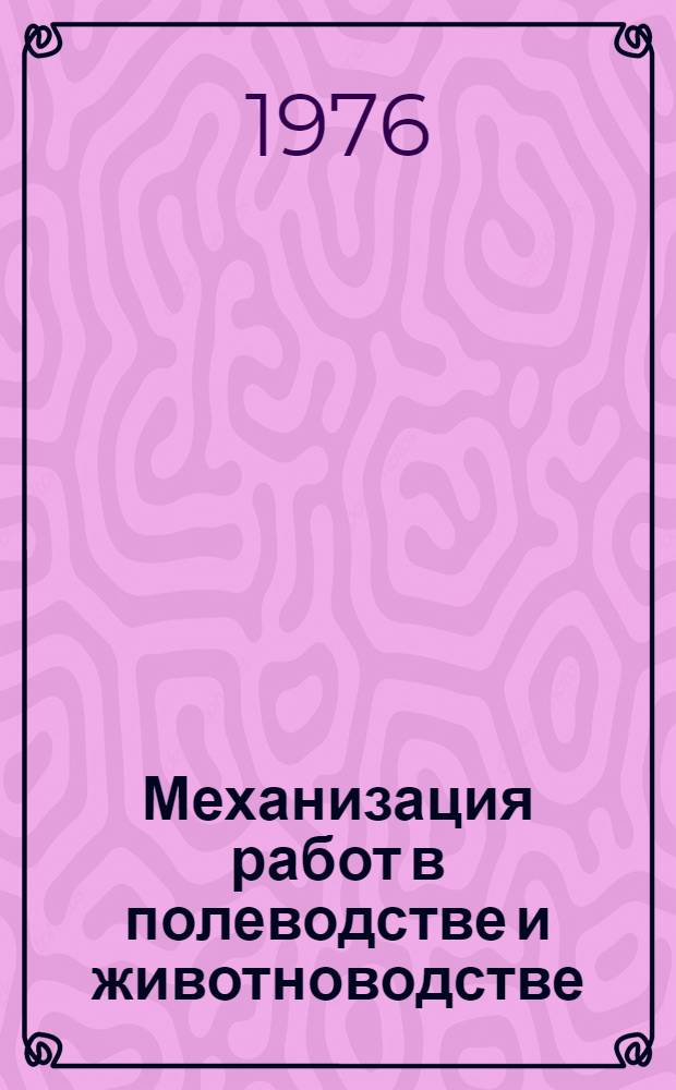 Механизация работ в полеводстве и животноводстве : Сборник науч. статей фак. механизации