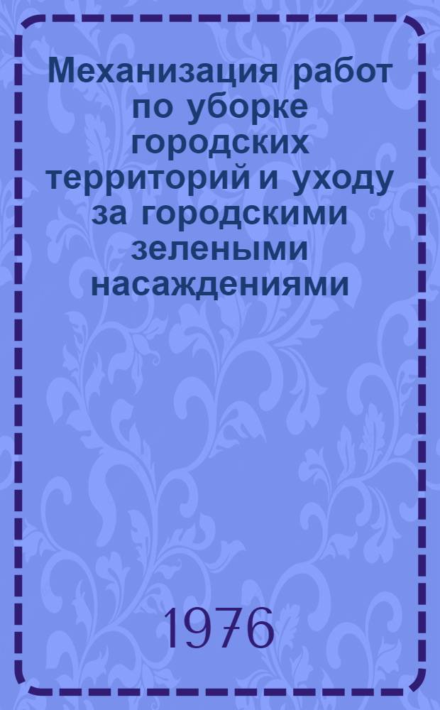 Механизация работ по уборке городских территорий и уходу за городскими зелеными насаждениями : Сборник статей