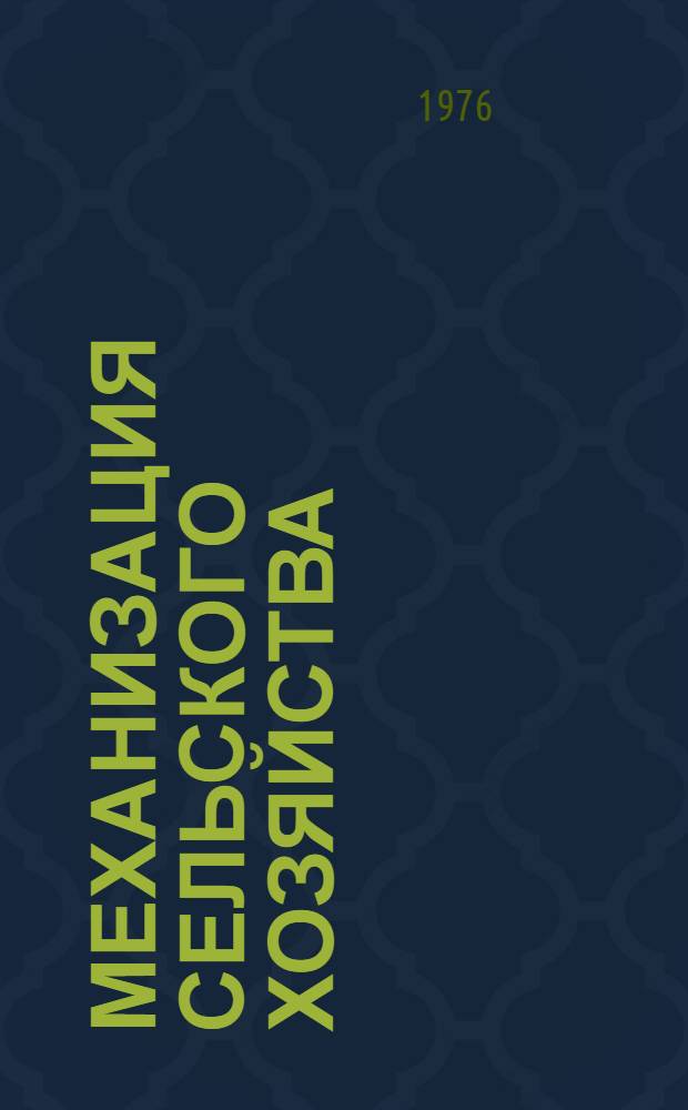 Механизация сельского хозяйства : Сборник статей