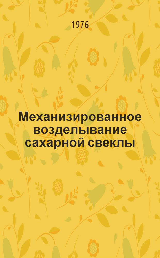 Механизированное возделывание сахарной свеклы : Сборник статей