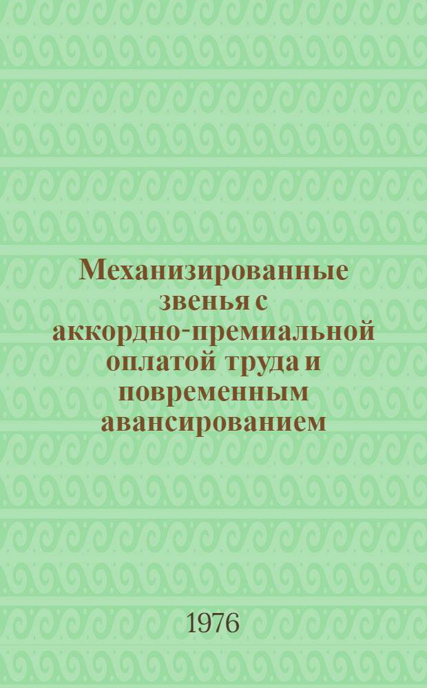Механизированные звенья с аккордно-премиальной оплатой труда и повременным авансированием : Сборник статей