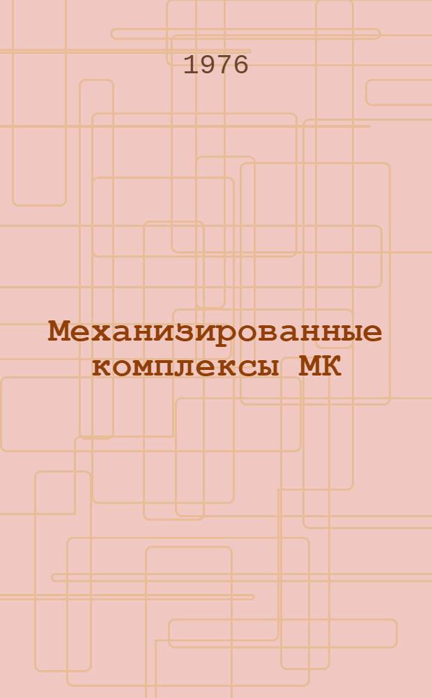 Механизированные комплексы МК