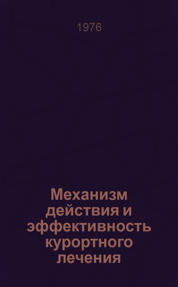 Механизм действия и эффективность курортного лечения : Материалы респ. науч.-практ. конф., Бирштонас, 26 ноября 1976 г