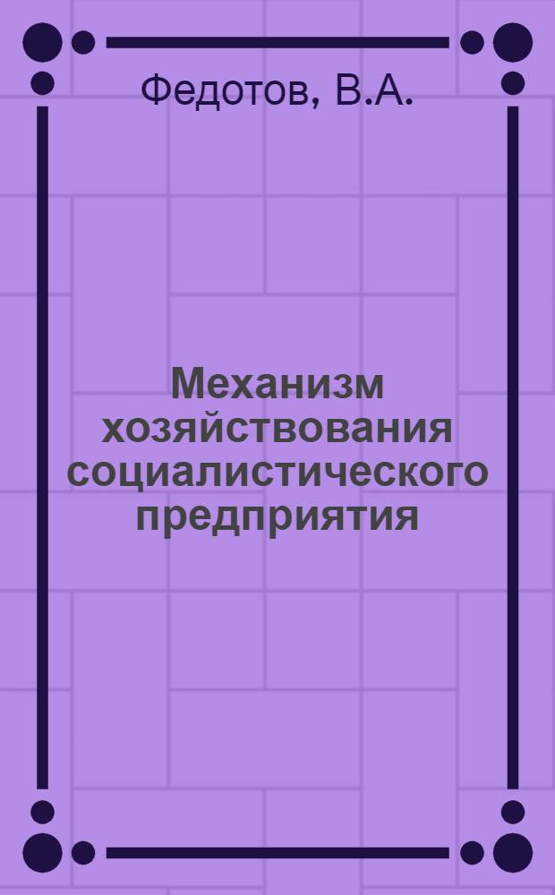 Механизм хозяйствования социалистического предприятия