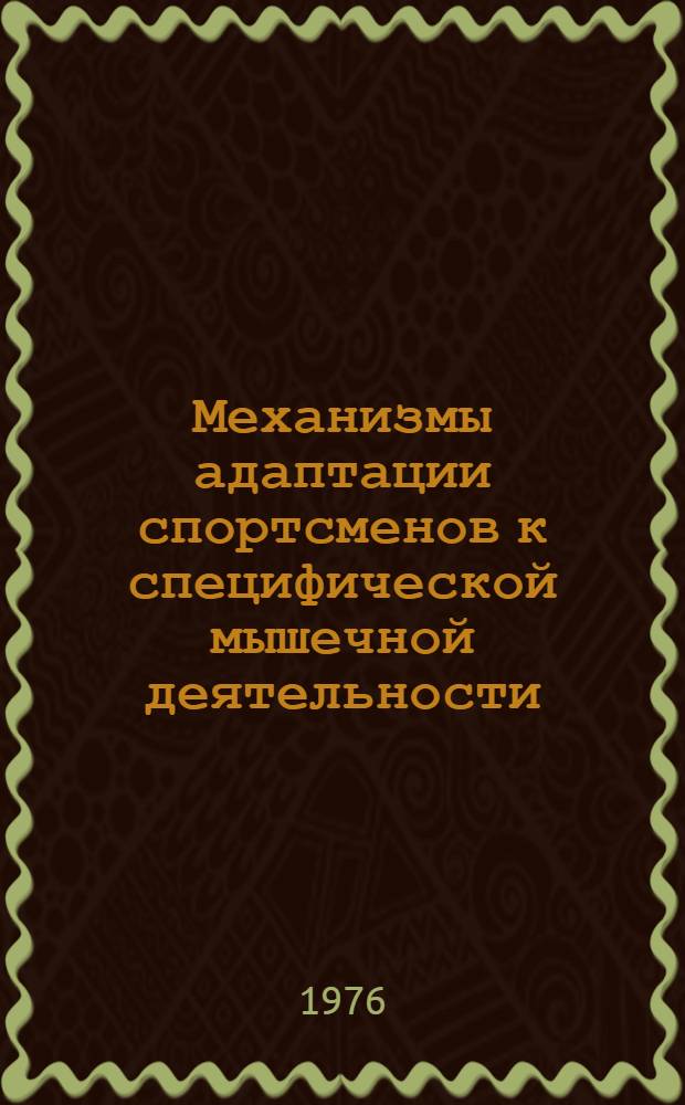Механизмы адаптации спортсменов к специфической мышечной деятельности : (Сборник трудов сектора физиологии)