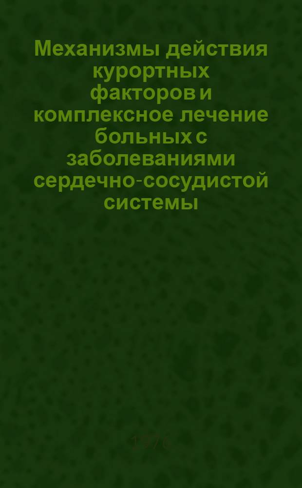 Механизмы действия курортных факторов и комплексное лечение больных с заболеваниями сердечно-сосудистой системы : (Вопросы курортологии и физиотерапии на Черномор. побережье Кавказа) : Сборник статей