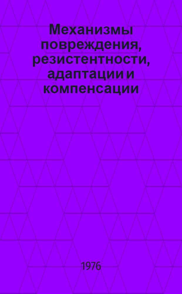 Механизмы повреждения, резистентности, адаптации и компенсации : Тезисы докл. II Всесоюз. съезда патофизиологов. Т. 2