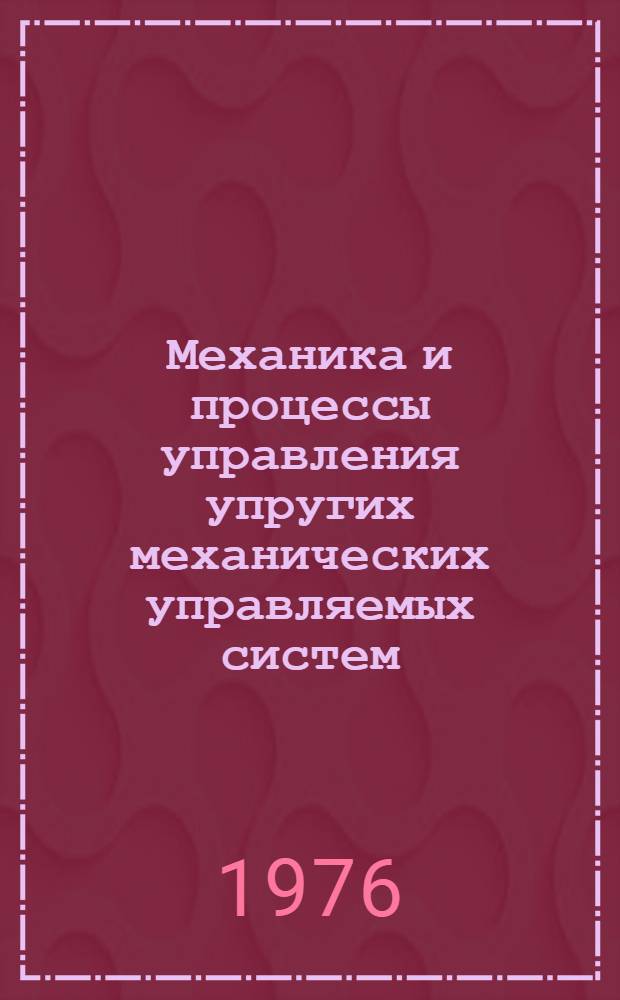 Механика и процессы управления упругих механических управляемых систем : Межвуз. сборник